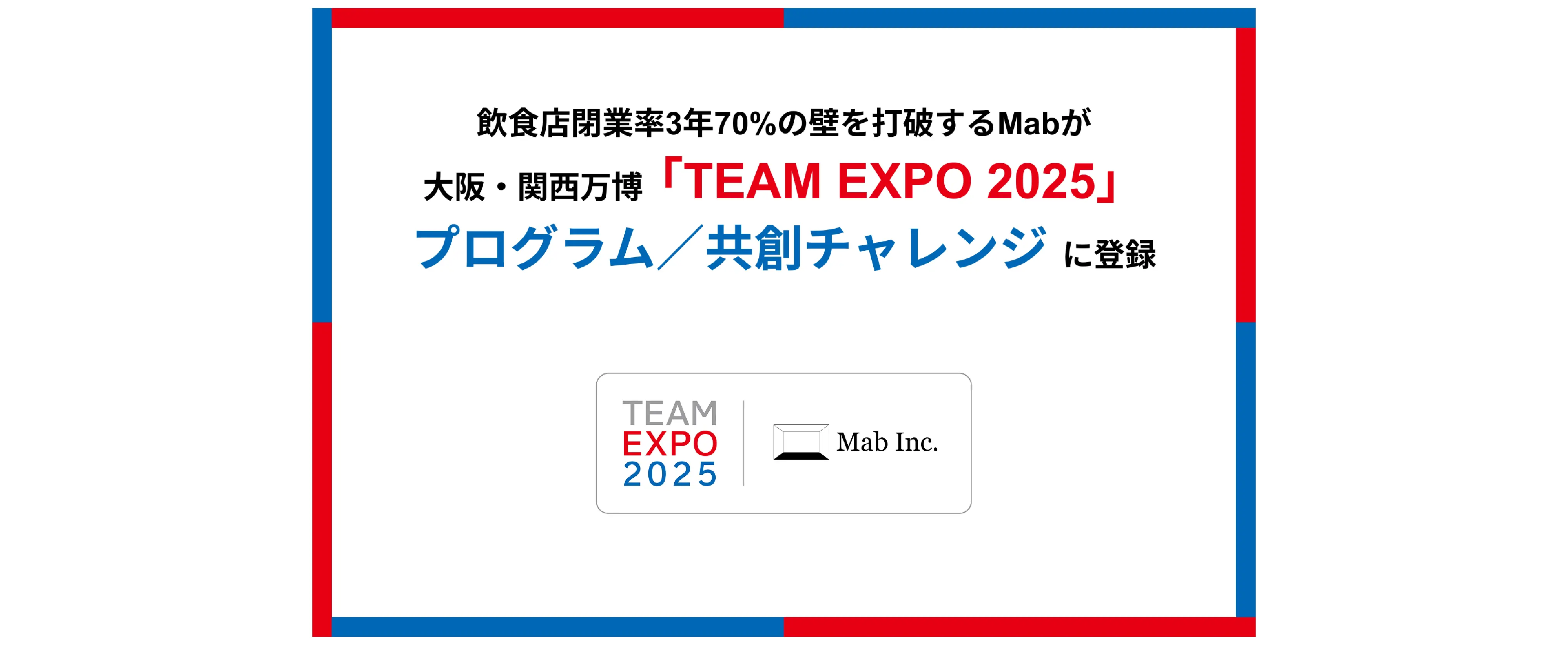 飲食店閉業率3年70%の壁を打破するMabが大阪・関西万博「TEAM EXPO 2025」プログラム/共創チャレンジに登録
