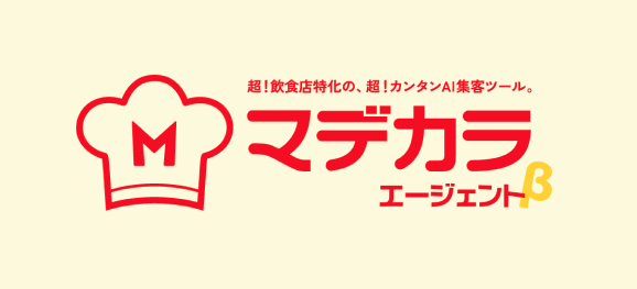 飲食店の開業から“繁盛”までトータルで支援するソリューション「マデカラ」および、飲食店特化型AIエージェント「マデカラエージェントβ」を10月1日（水）リリース決定。