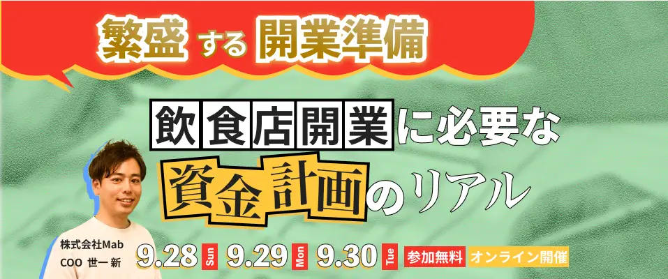 繁盛する開業準備｜飲食店開業に必要な資金計画ウェビナー開催のお知らせ