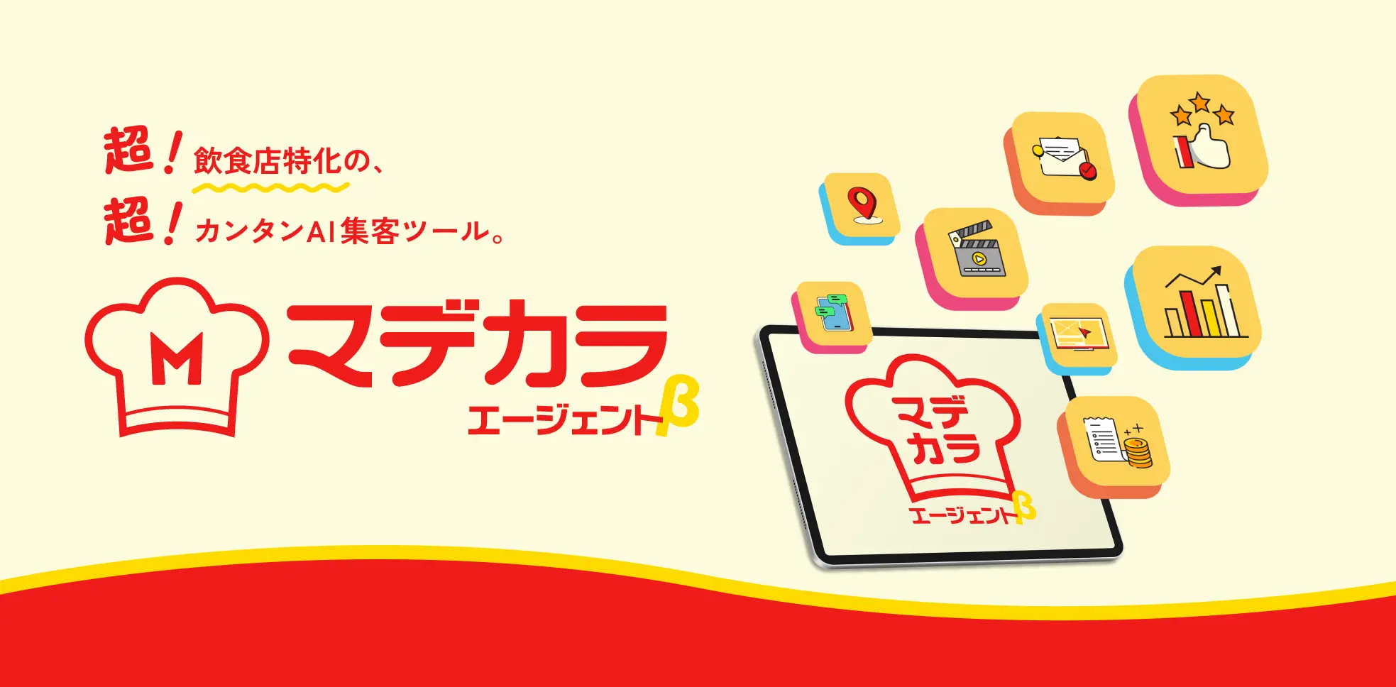飲食店特化型の集客支援AIツール「マデカラエージェントβ」を10月1日（水）より正式リリース。