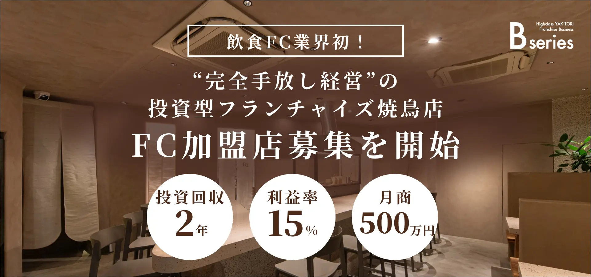 【飲食FC業界初※】完全手放し経営の投資型フランチャイズ「ハイクラス焼鳥店『Bシリーズ』」の加盟店オーナー様を募集開始。
