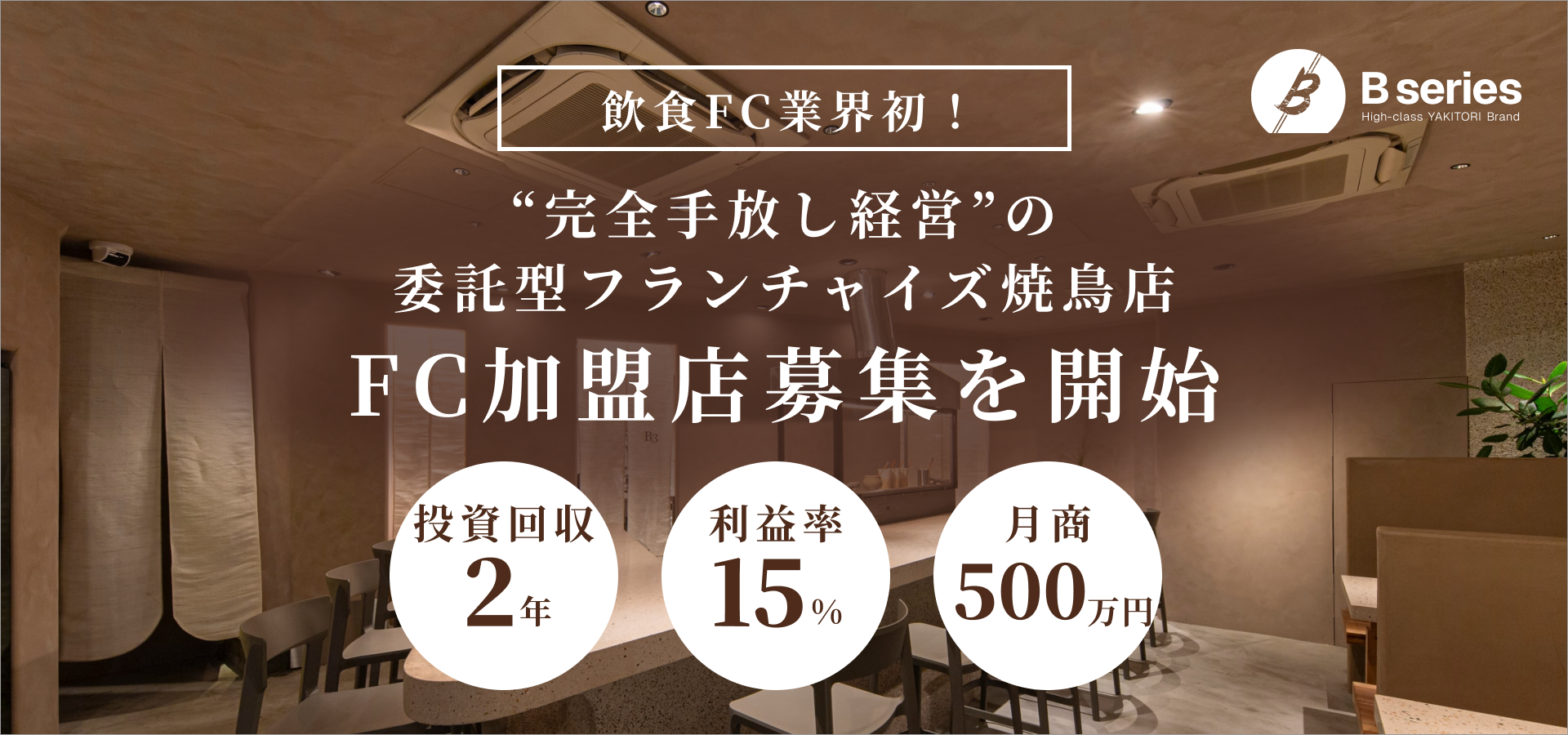 【飲食FC業界初※】完全手放し経営の委託型フランチャイズ「ハイクラス焼鳥店『Bシリーズ』」の加盟店オーナー様を募集開始。