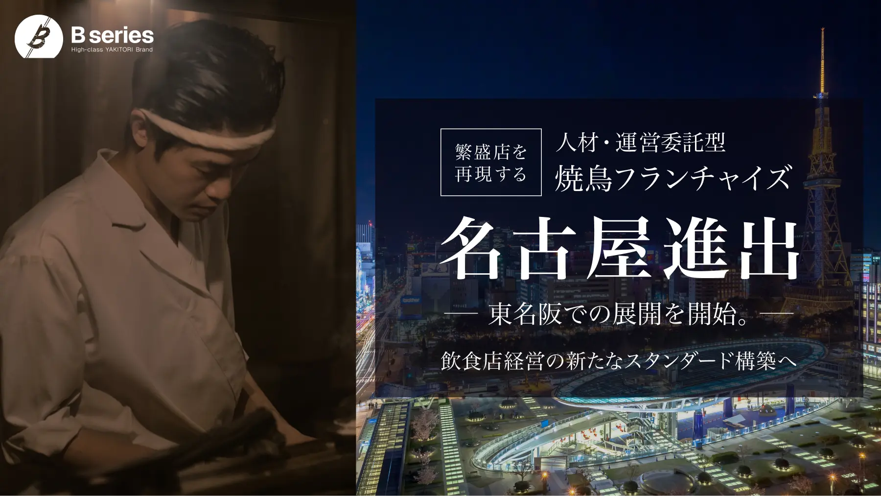 「繁盛店を再現する」人材・運営委託型の焼鳥フランチャイズ『Bシリーズ』が名古屋へ進出。東名阪での展開を開始し、飲食店経営の新たなスタンダードの構築を目指す。
