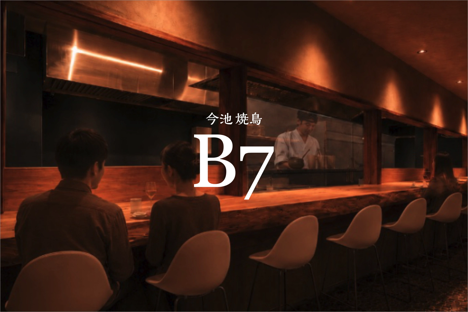 今池に灯る、大人の“時”を過ごす焼鳥家。名古屋・今池に『今池焼鳥 B7』が誕生。